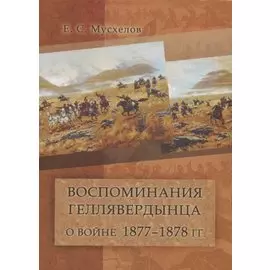 Воспоминания геллявердынца о войне 1877–1878 гг.