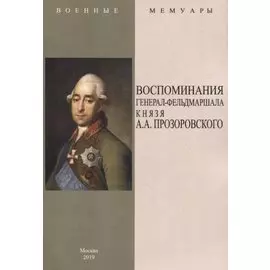 Воспоминания генерал-фельдмаршала князя А.А. Прозоровского