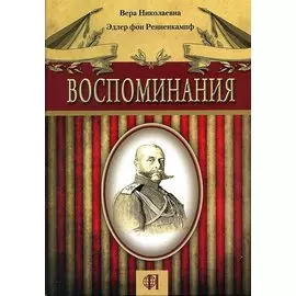 Воспоминания