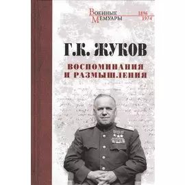 Воспоминания и размышления