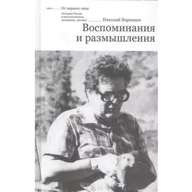 Воспоминания и размышления
