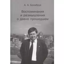 Воспоминания и размышления о давно прошедшем