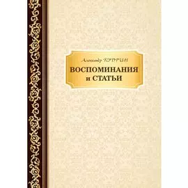 Воспоминания и статьи