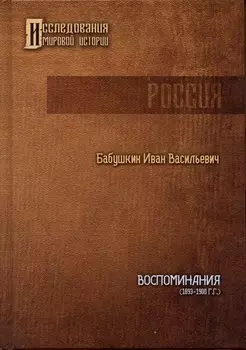 Воспоминания И.В. Бабушкина (1893 - 1900 гг.)