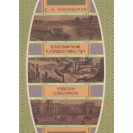 Воспоминания из времен Николая I. Кавказ и Севастополь