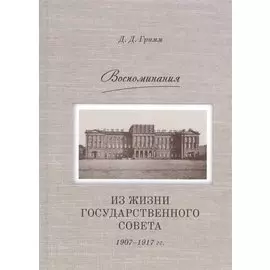 Воспоминания: из жизни Государственного совета 1907–1917 гг.