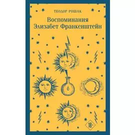 Воспоминания Элизабет Франкенштейн