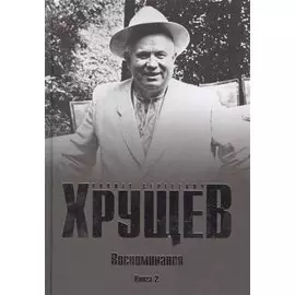 Воспоминания. Книга 2