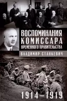 Воспоминания комиссара Временного правительства. 1914—1919