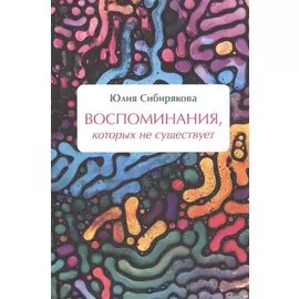 Воспоминания, которых не существует