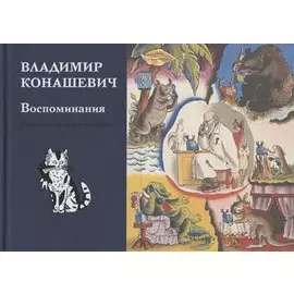 Воспоминания. Материалы к биографии художника