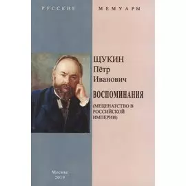 Воспоминания (Меценатство в Российской Империи)