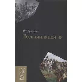 Воспоминания. Мемуарные очерки. Том 1