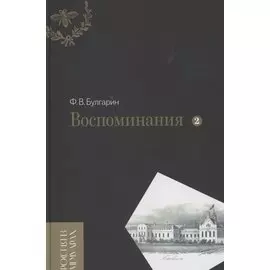 Воспоминания. Мемуарные очерки. Том 2
