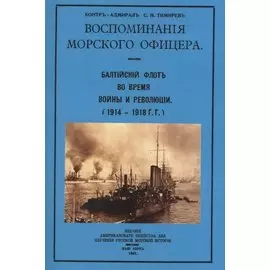 Воспоминания морского офицера. Балтийский флот во время войны и революции (1914-1918 г.г.)