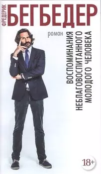 Воспоминания неблаговоспитанного молодого человека