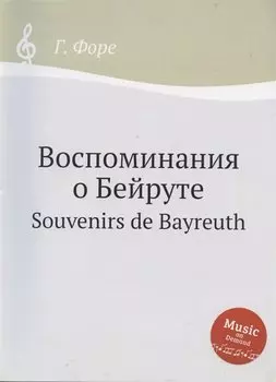Воспоминания о Бейруте