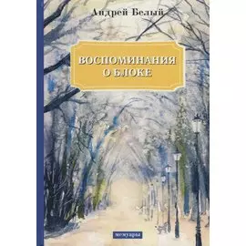 Воспоминания о Блоке: мемуары