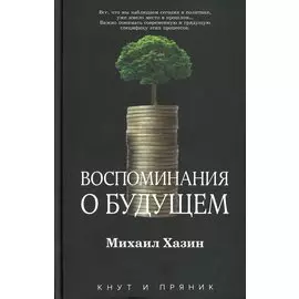 Воспоминания о будущем