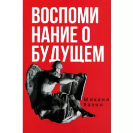 Воспоминания о будущем. Идеи современной экономики. 2-е изд., испр. и доп
