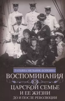 Воспоминания о царской семье и ее жизни до и после революции: С дополнением рассказа императорского камердинера А.А. Волкова «Около царской семьи»