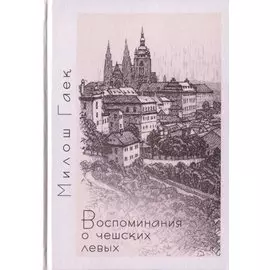 Воспоминания о чешских левых