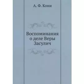 Воспоминания о деле Веры Засулич