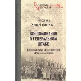 Воспоминания о Генеральном штабе. Избранные статьи о Первой мировой и Гражданской войнах