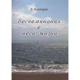 Полторак. Воспоминания о моей жизни