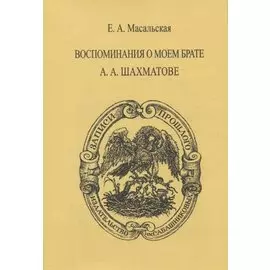 Воспоминания о моем брате А.А. Шахматове