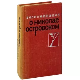 Воспоминания о Николае Островском