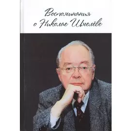 Воспоминания о Николае Шмелёве.