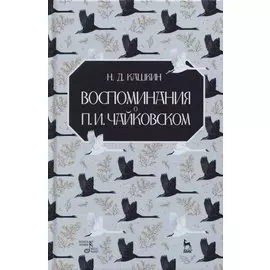 Воспоминания о П.И. Чайковском