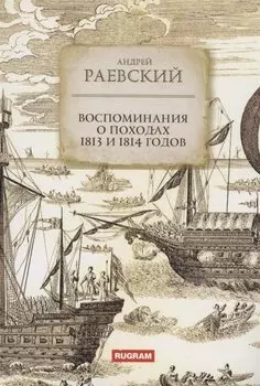 Воспоминания о походах 1813 и 1814 годов