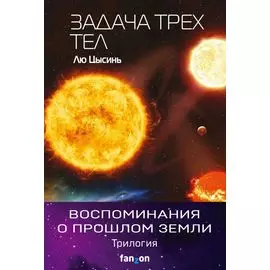 Воспоминания о прошлом Земли