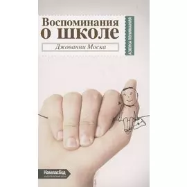Воспоминания о школе