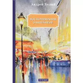 Воспоминания о Штейнере