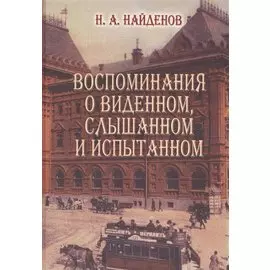 Воспоминания о виденномслышанном и испытанном