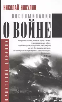 Воспоминания о войне