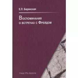 Воспоминания о встречах с Фрейдом