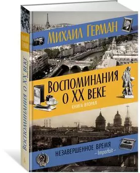 Воспоминания о XX веке. Книга вторая. Незавершенное время. Imparfait