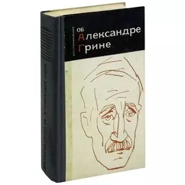 Воспоминания об Александре Грине