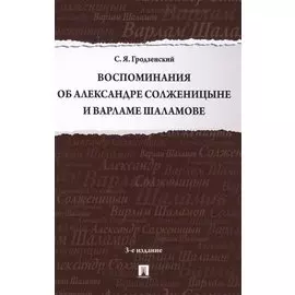 Воспоминания об Александре Солженицыне и Варламе Шаламове