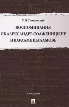 Воспоминания об Александре Солженицыне и Варламе Шаламове