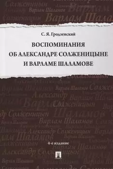 Воспоминания об Александре Солженицыне и Варламе Шаламове