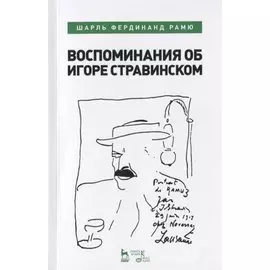 Воспоминания об Игоре Стравинском