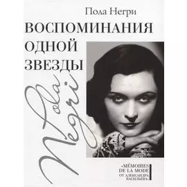 Воспоминания одной звезды