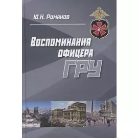 Воспоминания офицера ГРУ (Романов)