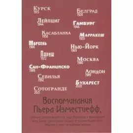 Воспоминания Пьера Изместиефф Изместиефф