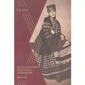 Воспоминания. Переписка. Сочинения. 1843–1911